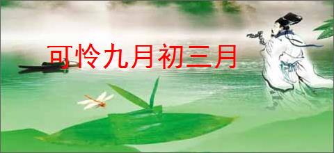 可怜九月初三月