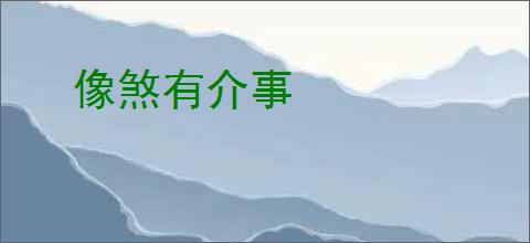 像煞有介事