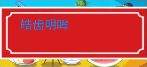 皓齿明眸