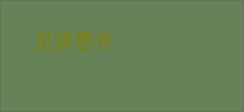 见贤思齐