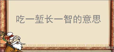 吃一堑长一智的意思