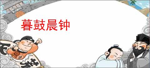 暮鼓晨钟