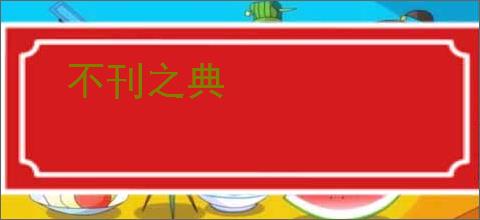 不刊之典