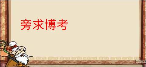 旁求博考
