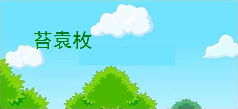苔袁枚