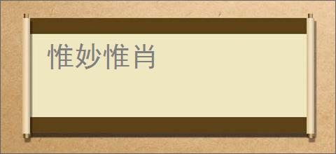 惟妙惟肖