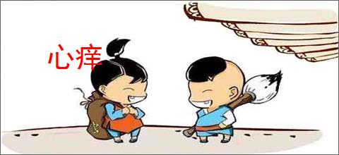 心痒