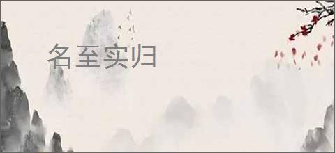 名至实归