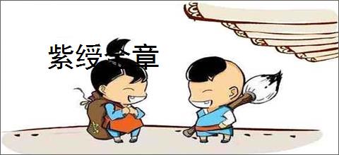 紫绶金章