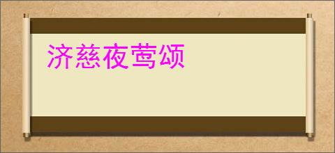 济慈夜莺颂