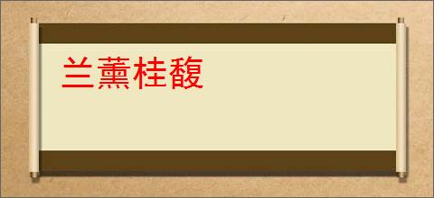 兰薰桂馥
