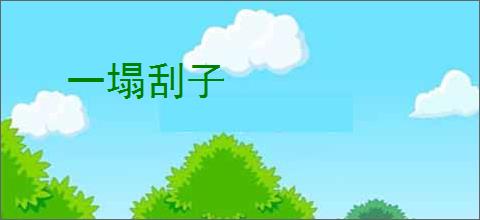 一塌刮子