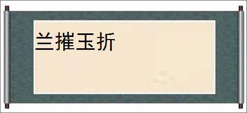 兰摧玉折