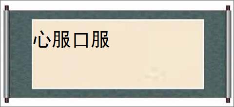 心服口服