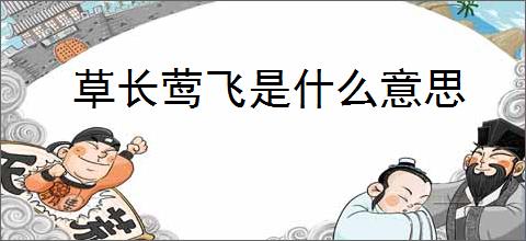 草长莺飞是什么意思