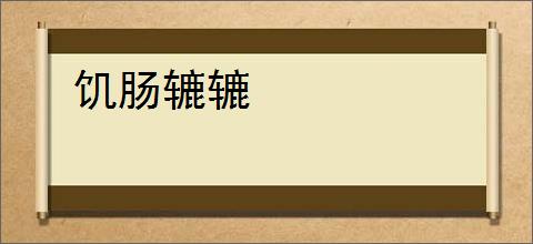 饥肠辘辘