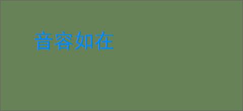 音容如在