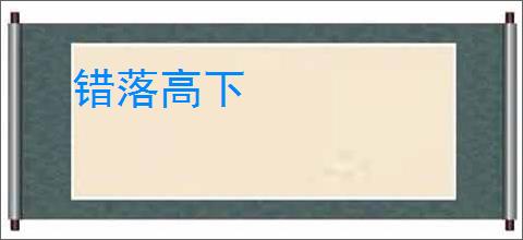 错落高下