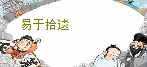 易于拾遗