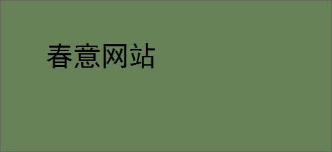 春意网站