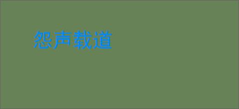 怨声载道