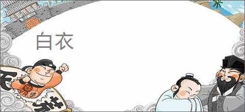 白衣