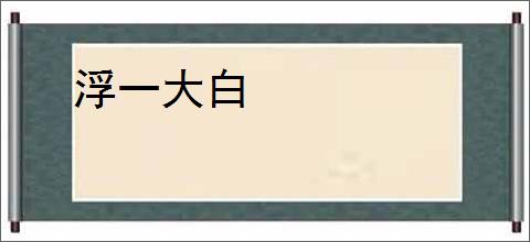浮一大白