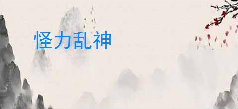 怪力乱神