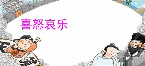 喜怒哀乐