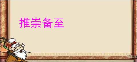 推崇备至