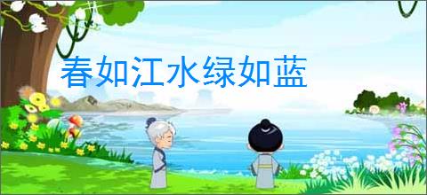 春如江水绿如蓝