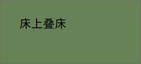 床上叠床