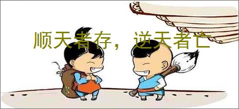 顺天者存，逆天者亡