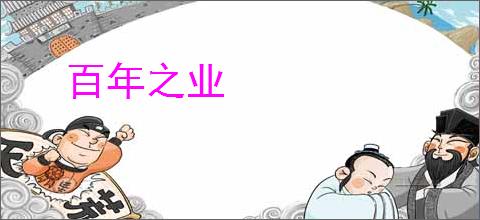 百年之业