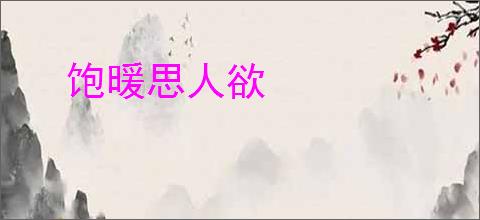 饱暖思人欲