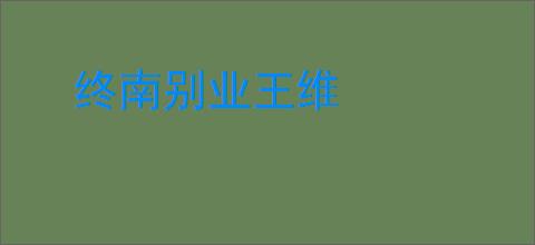 终南别业王维