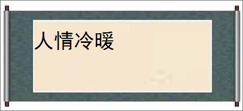 人情冷暖