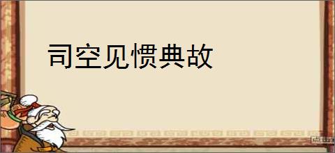 司空见惯典故