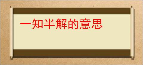 一知半解的意思