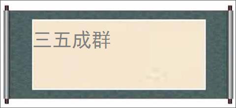 三五成群