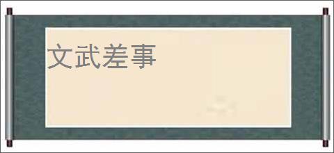 文武差事