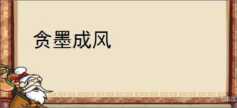 贪墨成风