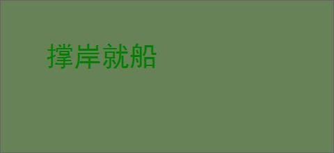 撑岸就船