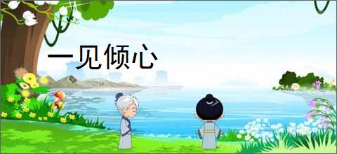一见倾心