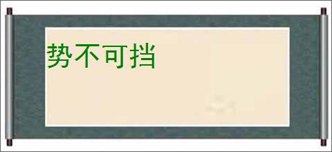 势不可挡