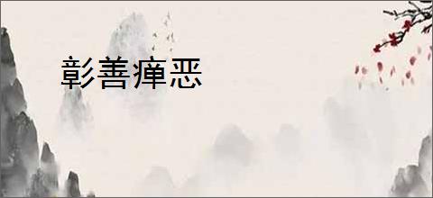 彰善瘅恶