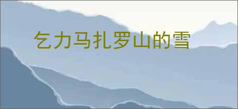 乞力马扎罗山的雪