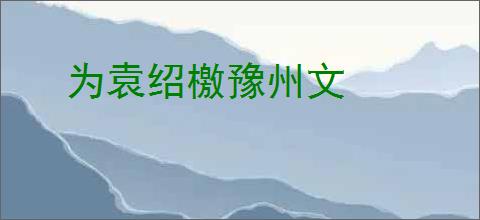 为袁绍檄豫州文