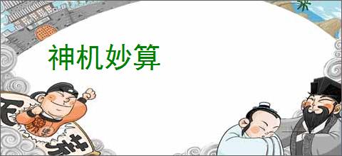 神机妙算