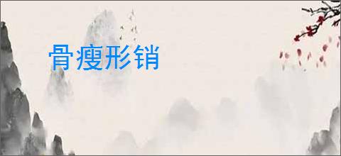 骨瘦形销